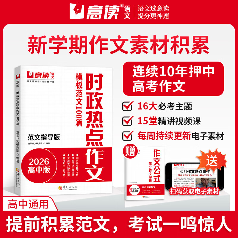 意读2026高中时政热点作文模板范文100篇范文指导版全国通用高中语文议论文作文素材人民日报教你写好文章名师教你写作文满分模板 【3册】作文金句素材+时政热点作文+作文公式 高中通用详情图