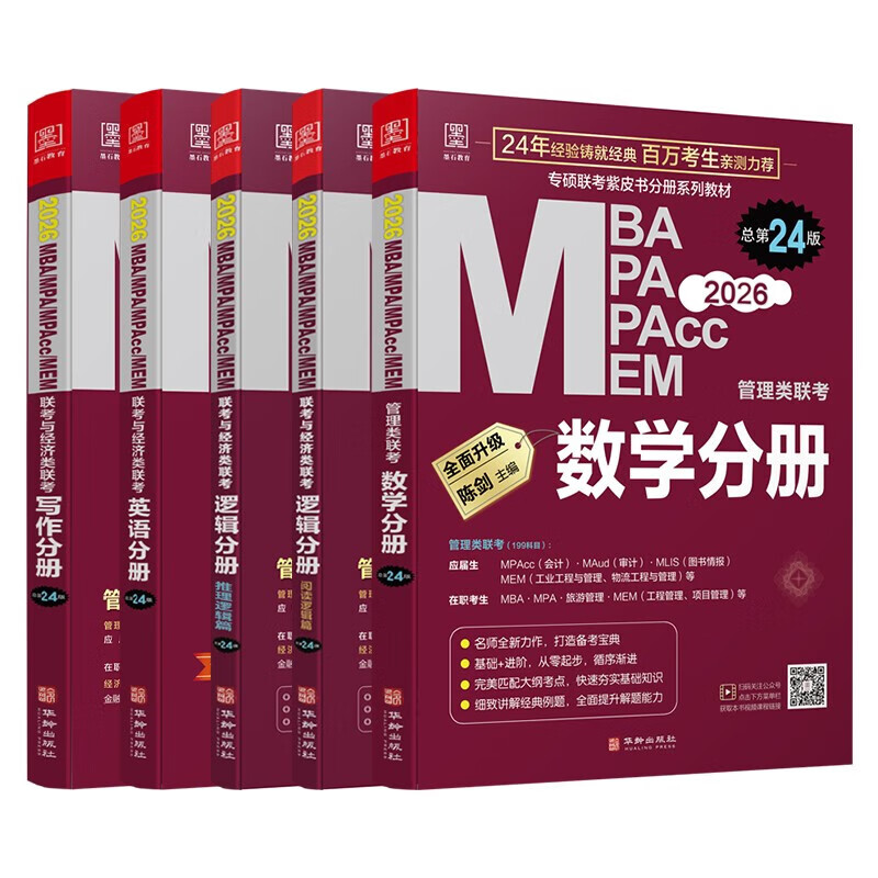 mba联考教材2026 199管理类联考综合能力 陈剑数学+英语+赵鑫全写作+孙勇逻辑四分册全套全套考研mpa mem考研英语二管综历年真题2025可搭1000题讲真题 正版详情图