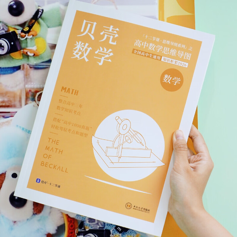 2026 贝壳数学 新高考高中数学思维导图 十二节课思维导图 新教材知识清单 全国通用 高中数学思维导图详情图