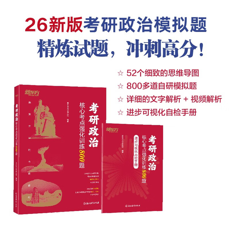 新东方 2026考研政治核心考点强化训练800题 考研政治单项突破刷题卷详情图