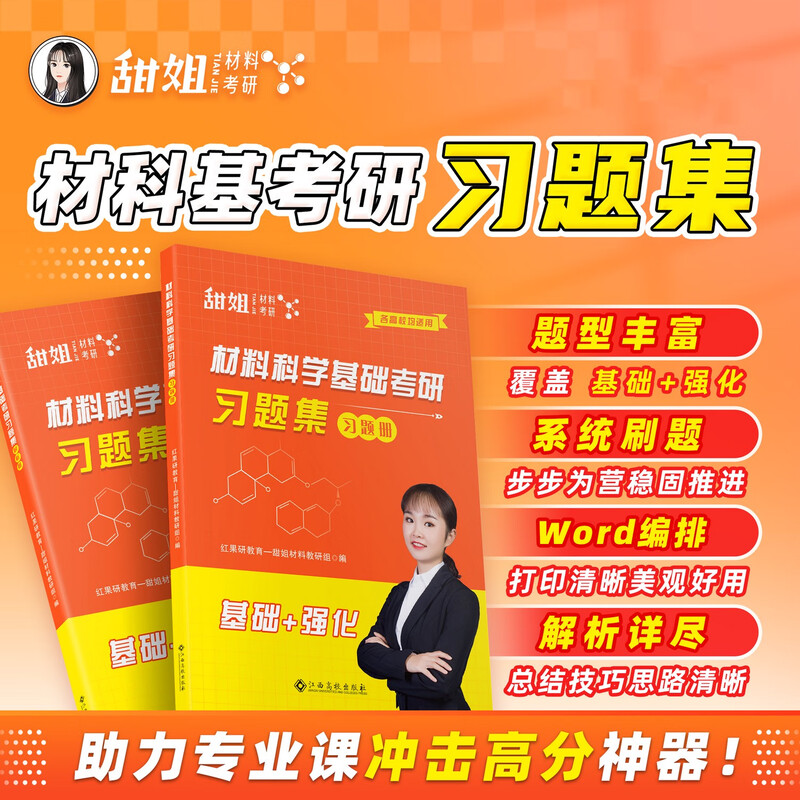 甜姐2026材料考研材料科学基础考研复习全书习题集 全程班咨询客服详情图