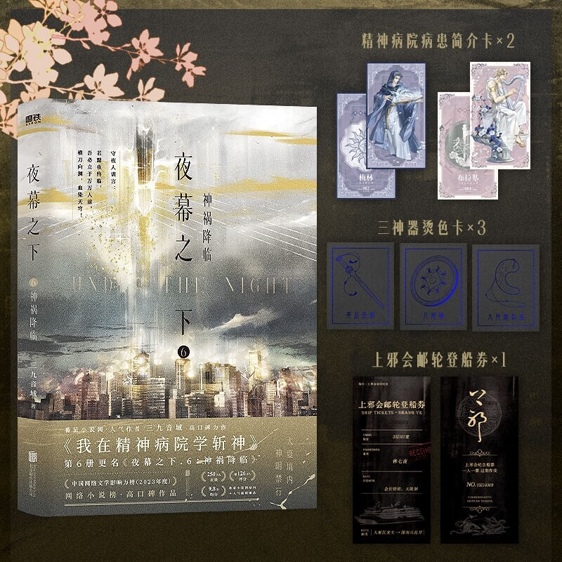 【官方正版】10册斩神原著小说夜幕之下1-10册三九音域原名我在精神病院学斩神新增番外玄幻言情青春文学畅销实体书正版书籍磨铁作者 【10册】夜幕之下 1-10