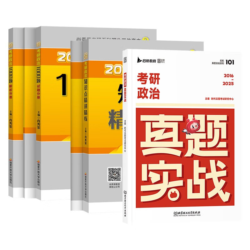 备考2027 肖秀荣2026考研政治 肖秀荣1000题+精讲精练+真题实战 3本套 可搭徐涛核心考案优题库肖四肖八国家开放大学出版社详情图