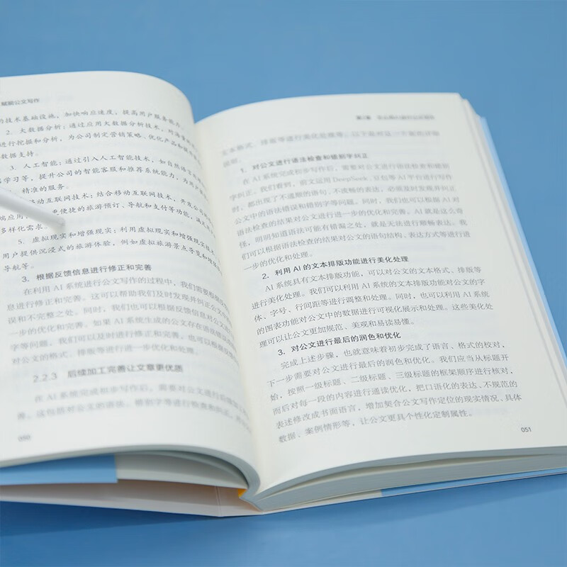 AI赋能公文写作（新时代·职场新技能）