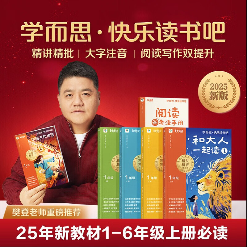 樊登推荐书籍2025新版学而思快乐读书吧一二三四五六年级上册下册同步新教材 真人伴读 精讲精批大字注音大师美绘护眼特级教师校内名师批注 读书吧一年级上册 和大人一起读+阅读手册详情图