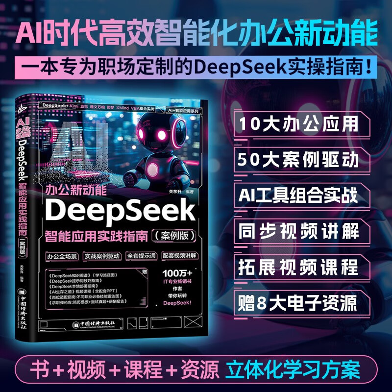ai办公新动能：deepseek智能应用实践指南 案例视频版 详解实操步骤 企事业单位ai办公培训教材 职场效率与创意提升手册 人工智能实用操作指南教程书...