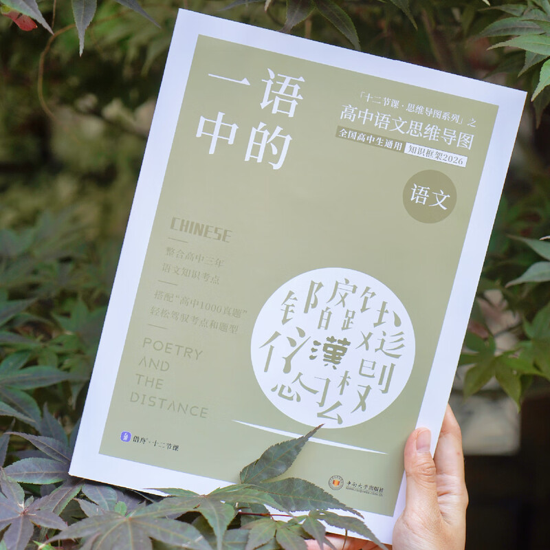 2026 一语中的 语文高中思维导图 十二节课思维导图 新高考新教材 全国通用 高中语文思维导图详情图