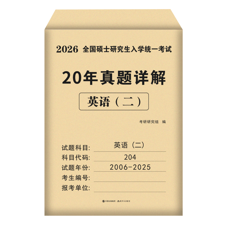 考研英语2026年历年真题详解20年演练试卷考研数学二真题10年汇编考研政治数学真题试卷法学非法学临床医学管理综合类 刷题优选【英语一】20套真题 2006-2025年 考研