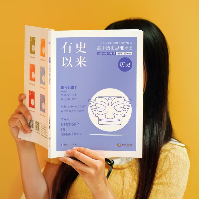 2026 有史以来 新高考 高中历史思维导图 十二节课思维导图 新教材全国通用 高中历史思维导图详情图