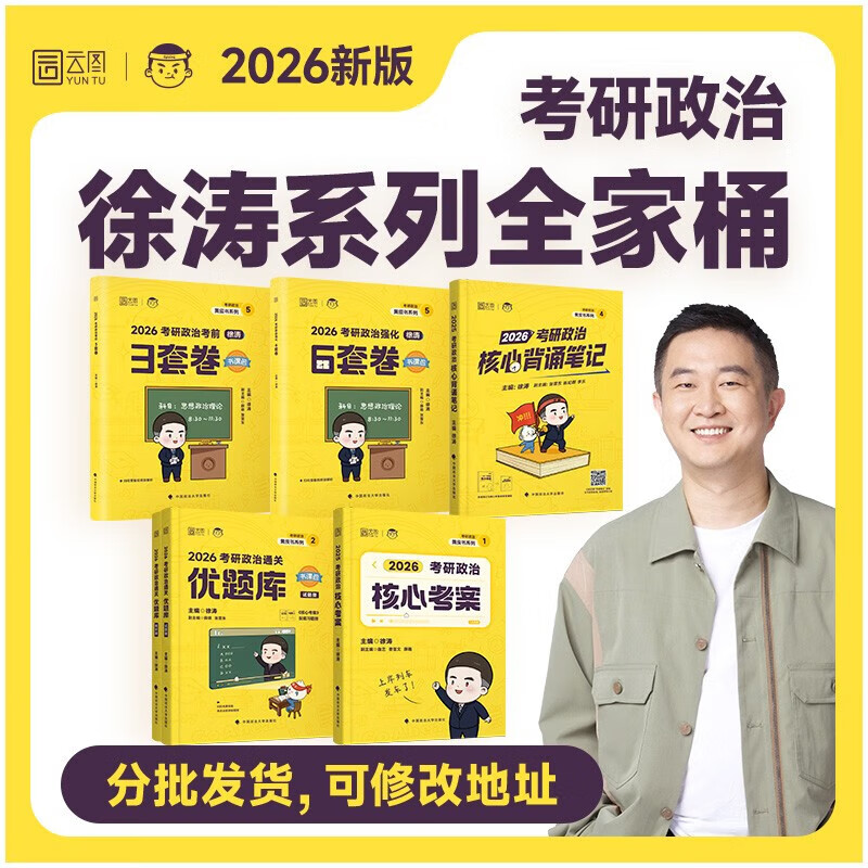 【系列自选】2026徐涛考研政治全家桶徐涛核心考案徐涛冲刺背诵笔记优题库真题版习题版徐涛预测6套卷徐涛预测20题形势与政策小黄书 通关优题库（...详情图
