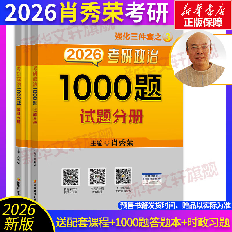 【京东快递】肖秀荣2026考研政治肖秀荣1000题+肖四肖八精讲精练冲刺背诵手册可搭红宝书考研英语黄皮书张宇2026考研数学考研真相 2026肖秀荣1000题+肖...