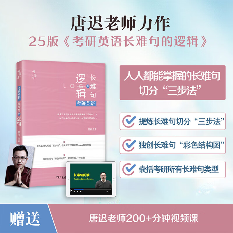 2026唐迟考研英语阅读词汇长难句三小门考上的逻辑阅读真题详解新大纲词汇英语一英语二搭石雷鹏30个功能句李丽双考研政治刘琦语法 2026唐迟三小门...