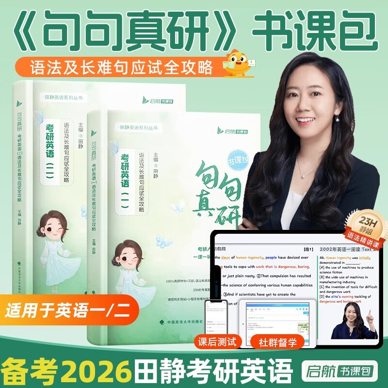 送配套视频】田静句句真研2026考研英语一英语二语法及长难句应试 2026[英一+英二]句句真研