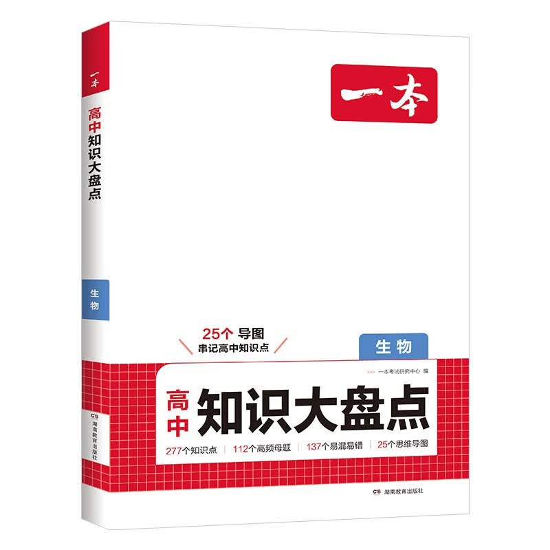 一本高中生物知识大盘点 2026同步教材思维导图速记知识清单解题方法期中期末高考总复习高一二三练习册详情图