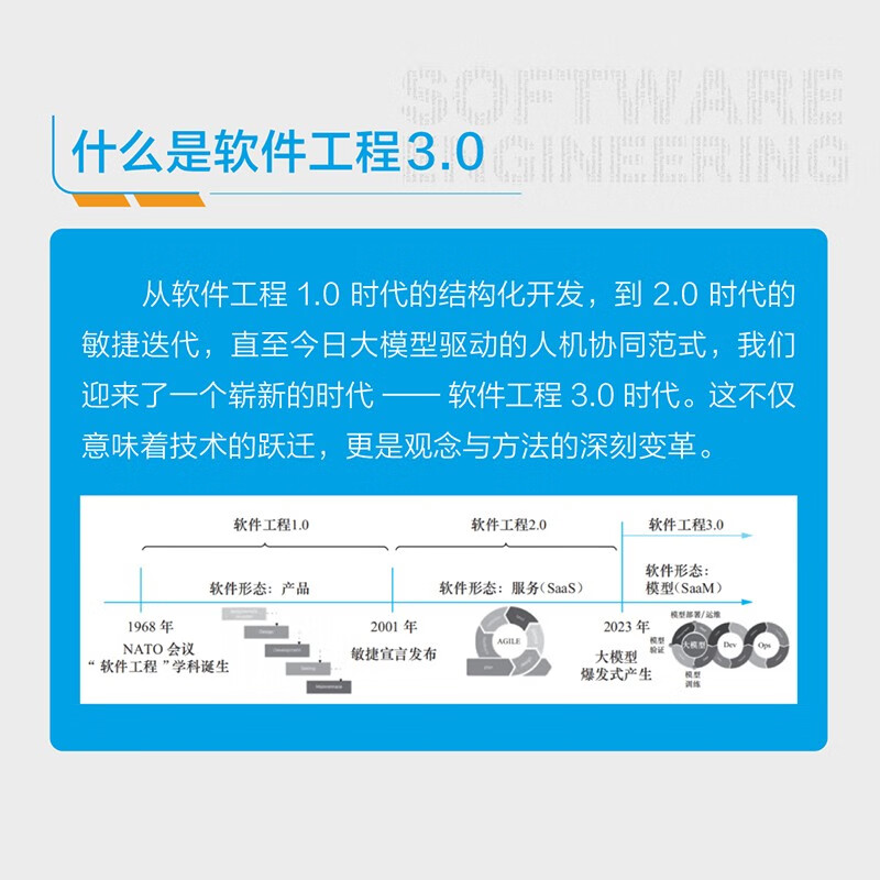 软件工程3.0：大模型驱动的研发新范式 人工智能AI大模型软件工程 异步图书出品详情图