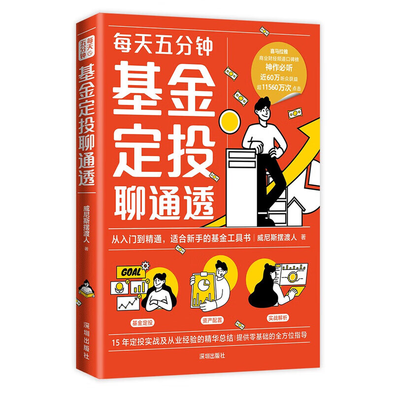 基金定投聊通透 威尼斯摆渡人 深圳出版社 基金定投聊通透+每天五分钟基金投资好简单2册详情图