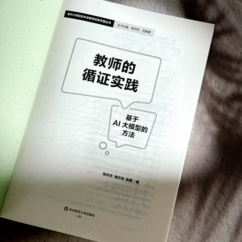 给教师的人工智能 教师与学校如何拥人工智能 AI赋能教育 人工智能与教育教学如何相结合教师教学理论 教师的循证实践 基于AI大模型的方法 学校管理实务 教师的循证实践 基于AI大模型的方法 教师用书详情图