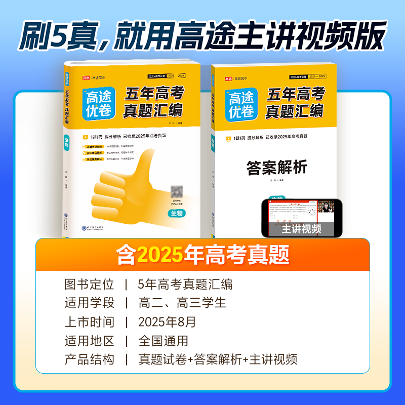 【高途图书旗舰店】2026高途优卷高考五年真题汇编含答案高考真题详解视频解析高考真题考点精讲练习真题模拟试卷高三总复习必刷题必刷卷 语文数学英语物理化学生物政治历史地理日语 生物【2026高考适用】 