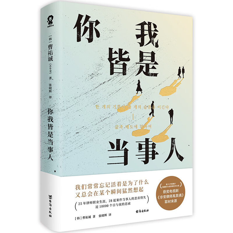 你我皆是当事人以法之名小说韩国百想艺术大赏获奖电视剧非常律师禹英禑取材原著 畅销文学小说书籍法治的细节正义的回响以法之名 正版 你我皆是当事人 官方正版