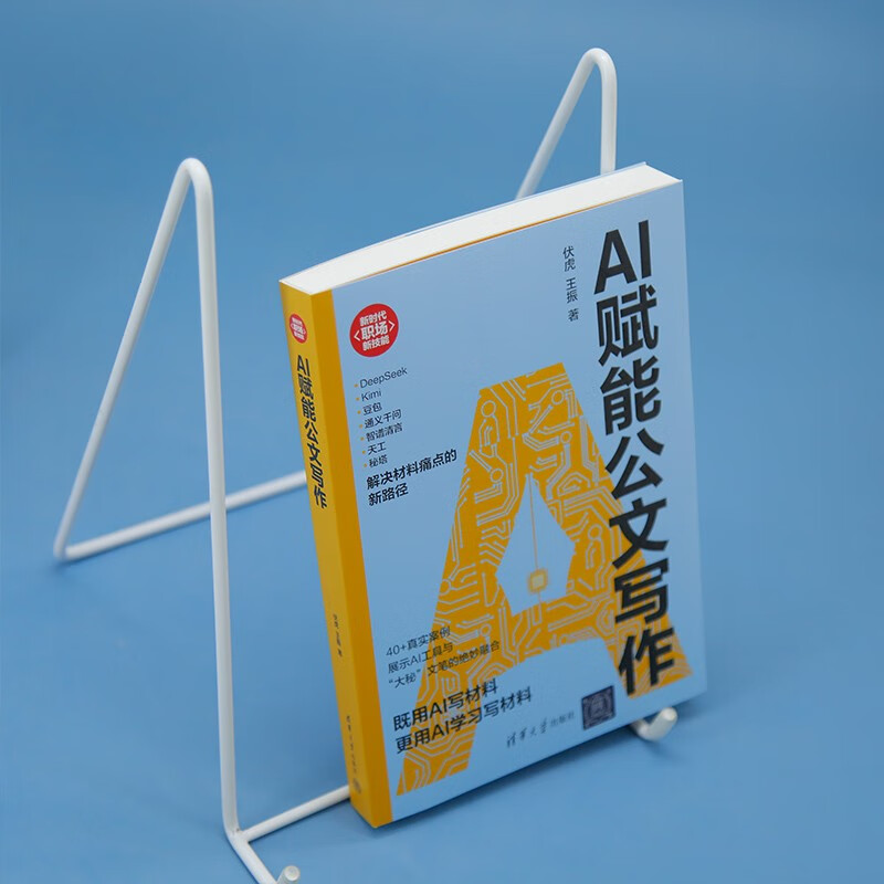 AI赋能公文写作（新时代·职场新技能）