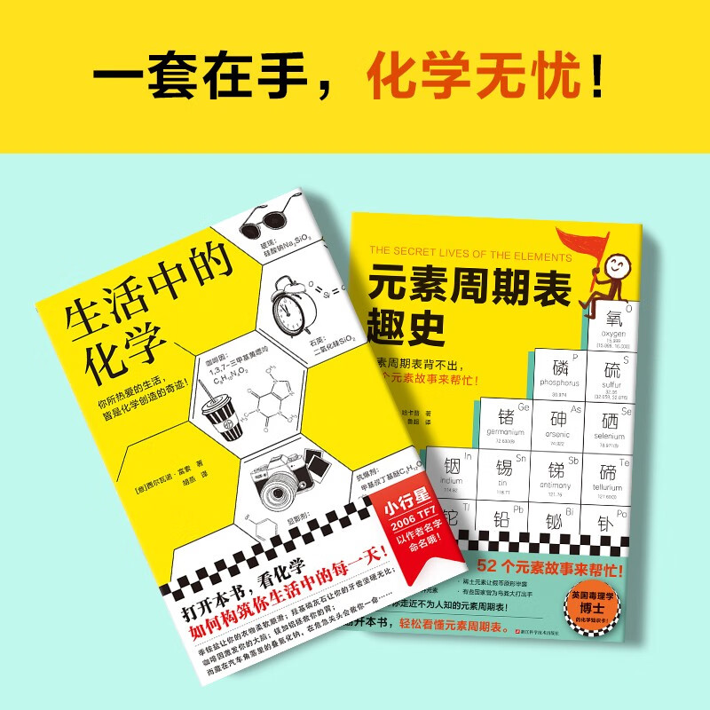 元素周期表趣史+生活中的化学（共2册）（元素周期表背不出，52个元素故事来帮忙！）详情图
