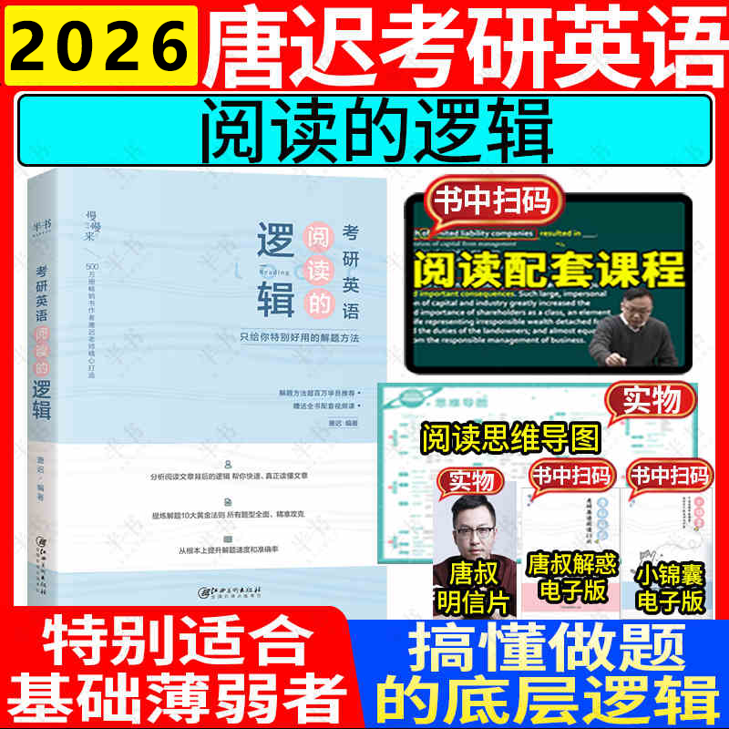 2026唐迟考研英语阅读词汇长难句三小门考上的逻辑阅读真题详解新大纲词汇英语一英语二搭石雷鹏30个功能句李丽双考研政治刘琦语法 2026唐迟阅读的...