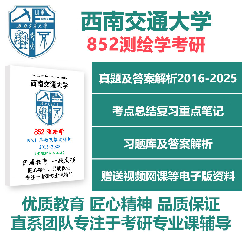 2026西南交通大学852测绘学考研真题答案资料笔记习题讲义西南交大852测绘学真题资料辅导 政治英语网课;详情图