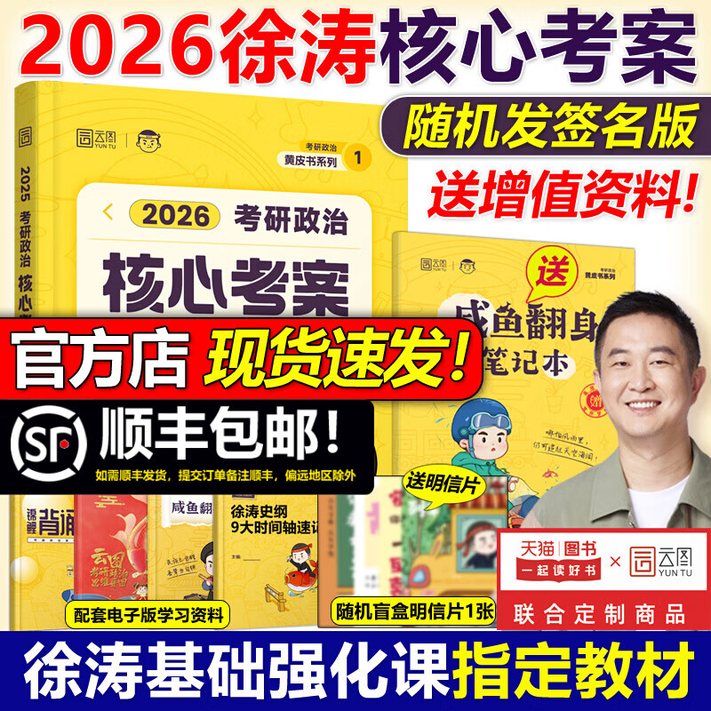 【京东快递】官方现货】2026徐涛核心考案考研政治小黄书101思想政治理论教材核心教案优题库黄皮书肖秀荣1000题肖四肖八冲刺背诵手册笔记2025 2026徐...详情图