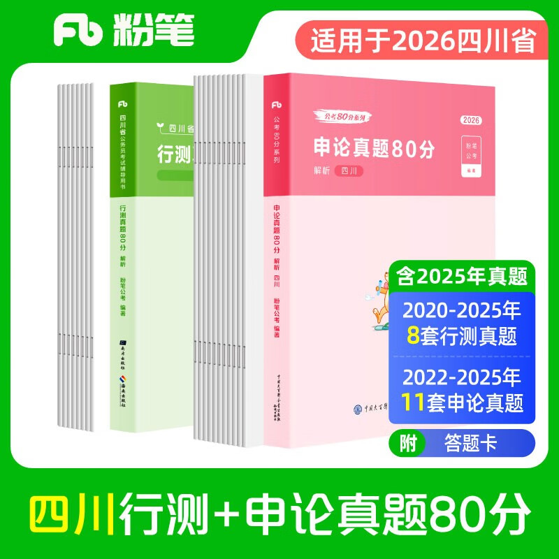 粉笔公考2026四川省公务员考试【行测+申论】真题80分省考真题卷套装