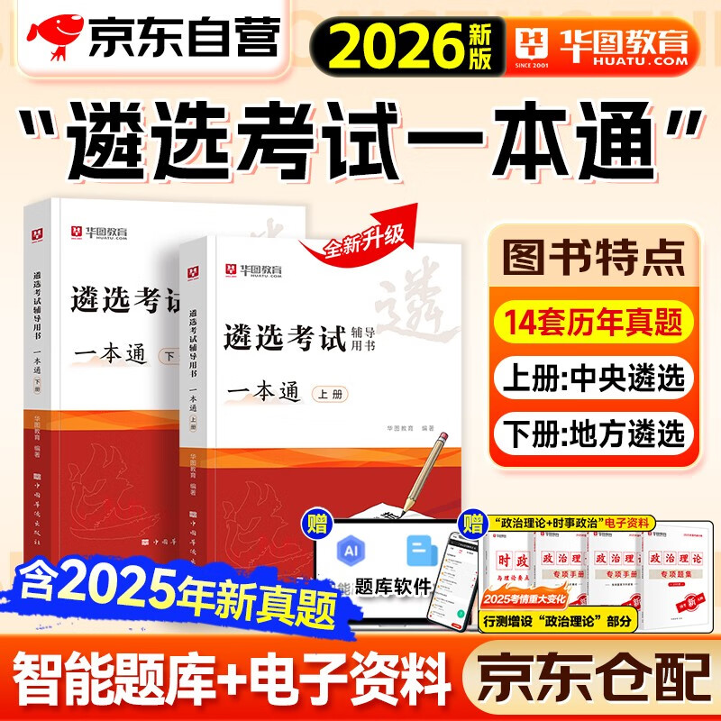 华图2026公务员遴选考试辅导用书一本通 中央+地方2本套 含近14年真题 省直党政机关公开遴选公务员考试用书 北京上海浙江苏山西河南吉黑辽云湖北...