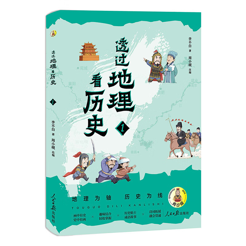 透过地理看历史：青少版（全3册） 用地理视角串起中国历史，让孩子一眼看懂文明兴衰背后的山川密码