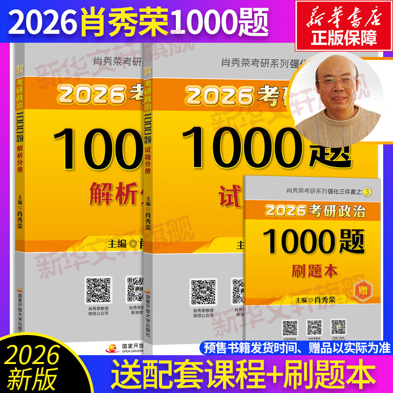 【京东快递】肖秀荣2026考研政治肖秀荣1000题+肖四肖八精讲精练冲刺背诵手册可搭红宝书考研英语黄皮书张宇2026考研数学考研真相 2026肖秀荣1000题+肖...