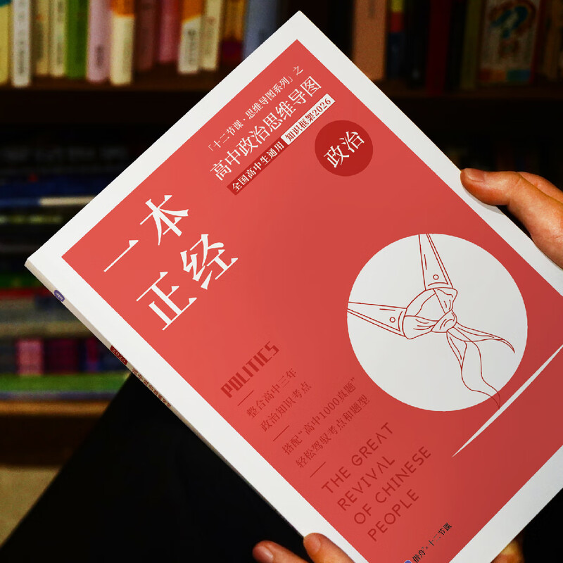 2026 一本正经 新高考 高中政治思维导图 十二节课思维导图 新教材全国通用 包括常考六大专题答题模板 高中政治思维导图详情图