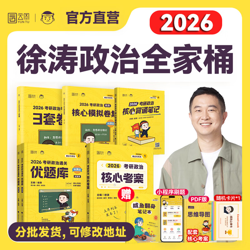 【云图】2026考研政治肖秀荣1000题全家桶精讲精练讲真题形势与政策考点预测背诵手册肖八肖四8+4徐涛核心考案腿姐一千题 26徐涛政治全家桶【分批发...详情图
