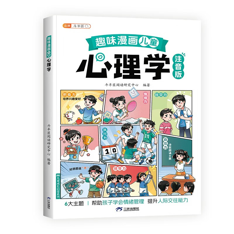斗半匠趣味漫画儿童心理学注音版幼儿启蒙书学会情绪管理小学生课外阅读儿童趣味心理学漫画启蒙科普故事书详情图