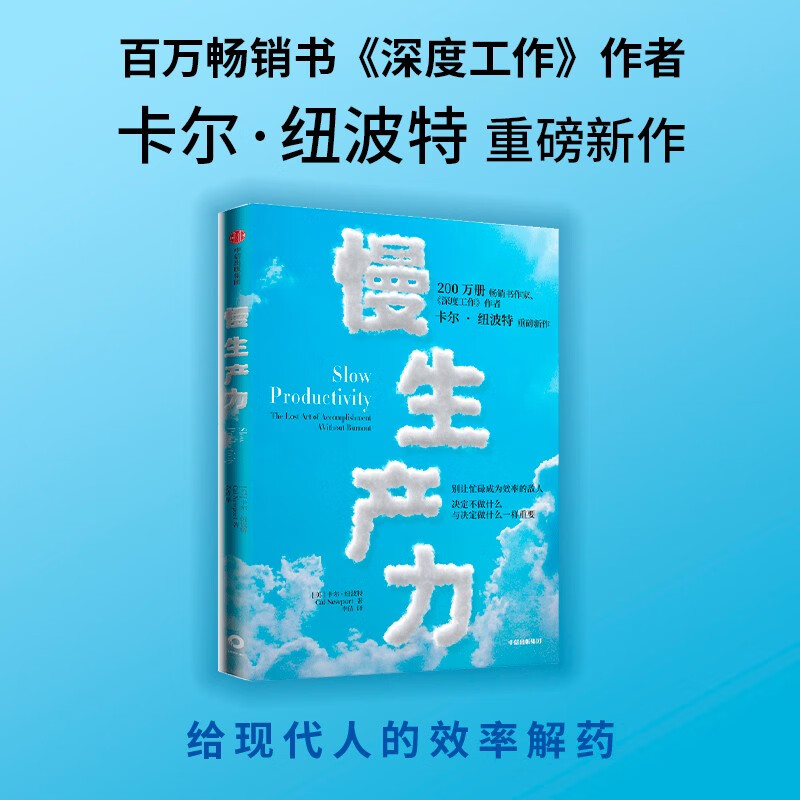 慢生产力 卡尔纽波特 著 深度工作 优秀到不能被忽视 作者新作 精力管理 高效工作 工作效率 职业倦怠 毫无意义的工作详情图
