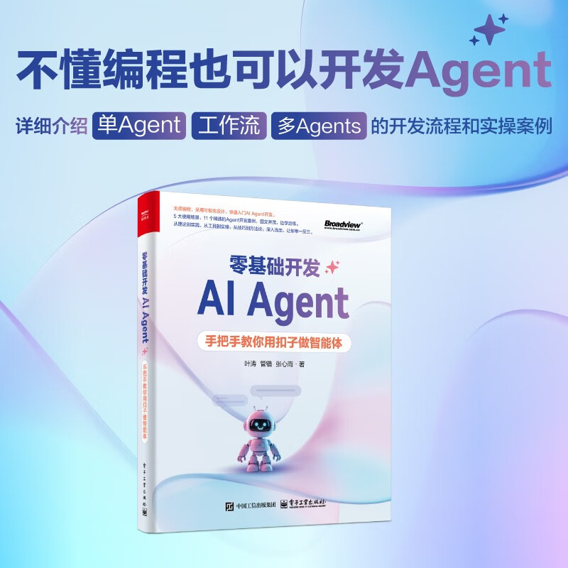 全2册（Dify+Coze） 零基础开发AI Agent：用Dify+扣子从0到1做智能体