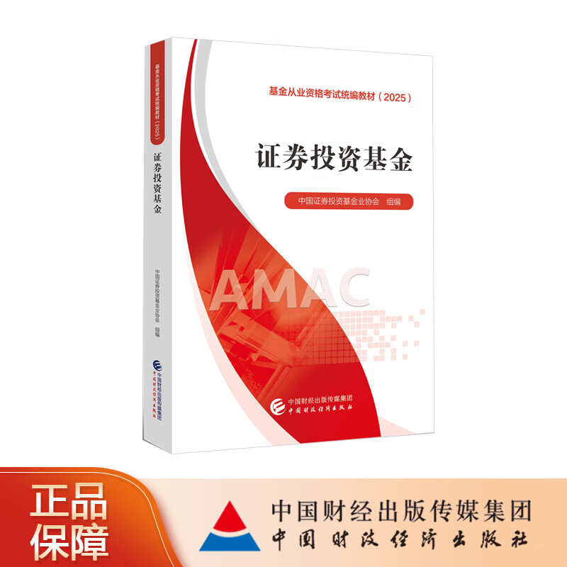 基金从业资格考试统编教材（ 2025）三本套装 证券投资基金 股权投资基金 基金基础知识与法律法规 中国证券投资基金业协会 组编详情图