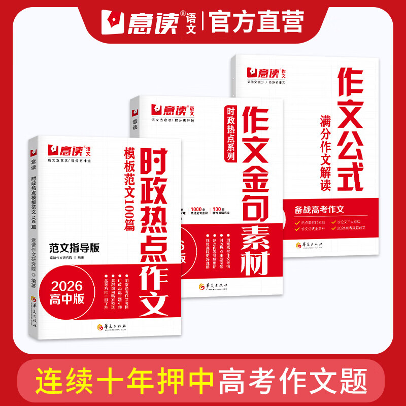 意读2026高中时政热点作文模板范文100篇范文指导版全国通用高中语文议论文作文素材人民日报教你写好文章名师教你写作文满分模板 【3册】作文金句素材+时政热点作文+作文公式 高中通用详情图