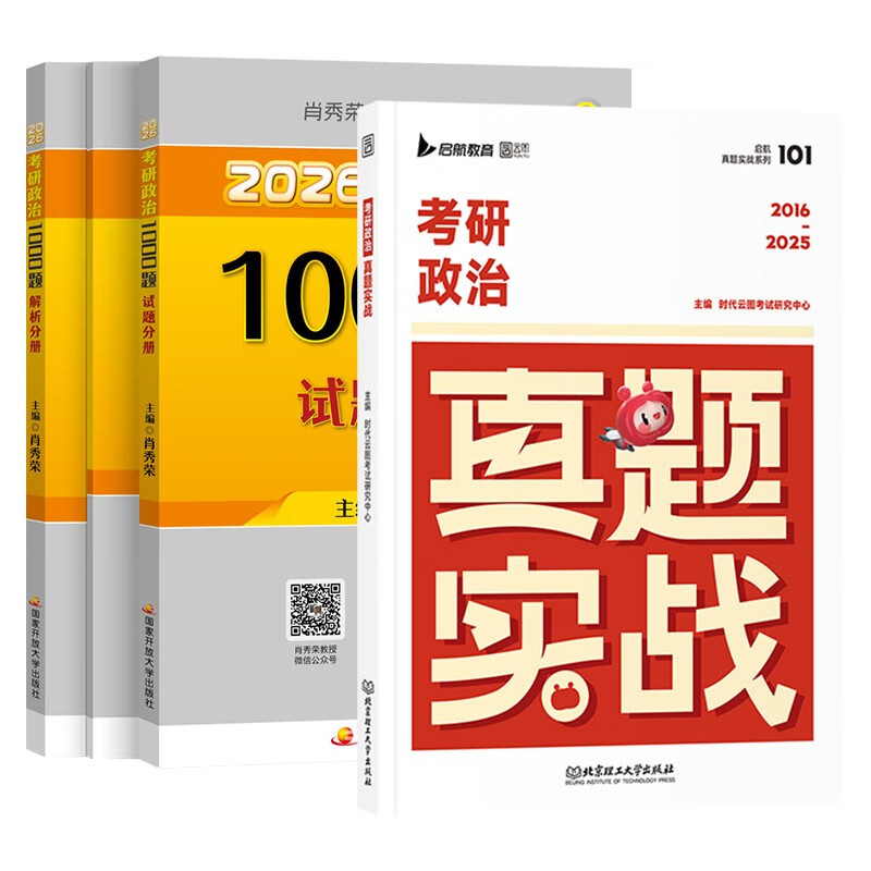 肖秀荣1000题肖秀荣考研政治2026 1000题（赠答题本）+真题实战 2件套 可搭李永乐武忠祥张宇汤家凤1800题考研数学徐涛核心考案腿姐冲刺背诵手册