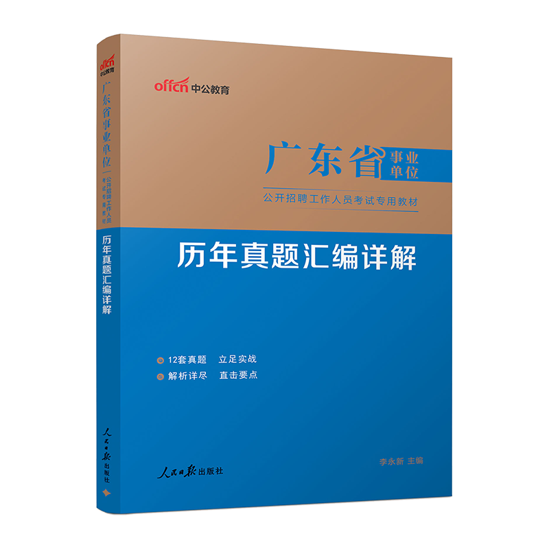 中公教育2025广东事业单位事业编真题考试教材用书真题模拟试卷一本通（公共基础知识、职业能力测验、申论）可选 广东省事业单位 单本【历年真题】含25真题详情图
