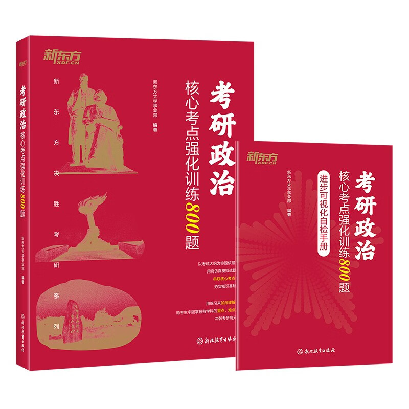 新东方 2026考研政治核心考点强化训练800题 考研政治单项突破刷题卷详情图