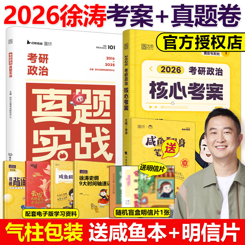 【京东快递】官方现货】2026徐涛核心考案考研政治小黄书101思想政治理论教材核心教案优题库黄皮书肖秀荣1000题肖四肖八冲刺背诵手册笔记2025 2026徐...详情图