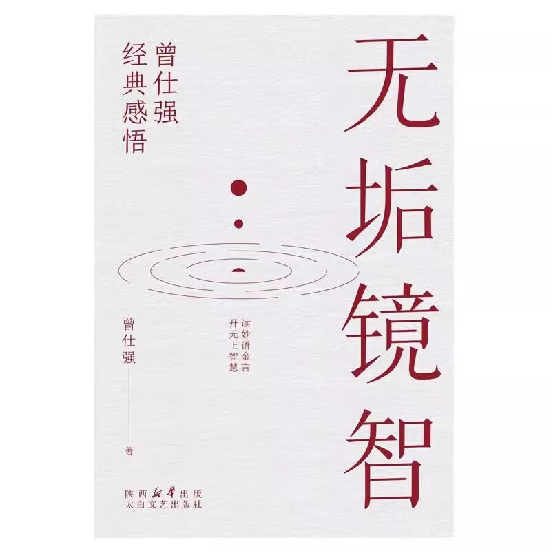 无垢镜智 曾仕强人生哲学书职场生活为人处世人生励志语录管人理事的智慧详情图