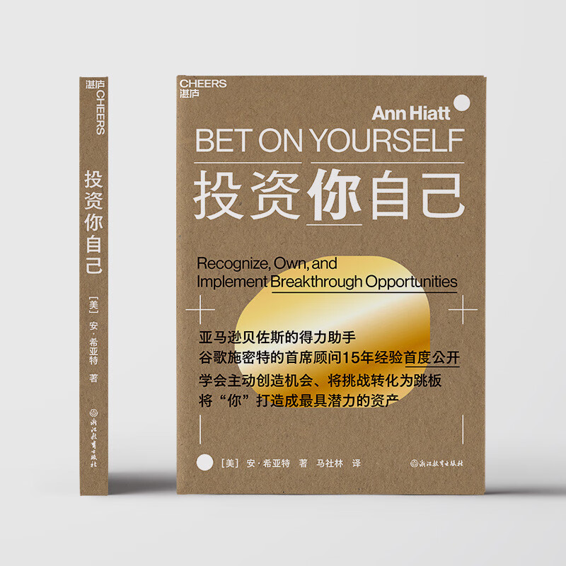 投资你自己  贝佐斯参谋长15年心法：把自己当资产投资！职场跃迁底层逻辑 3步把挑战变跳板，硅谷升职术  从执行者到决策者 华为招聘总裁力荐  职...详情图