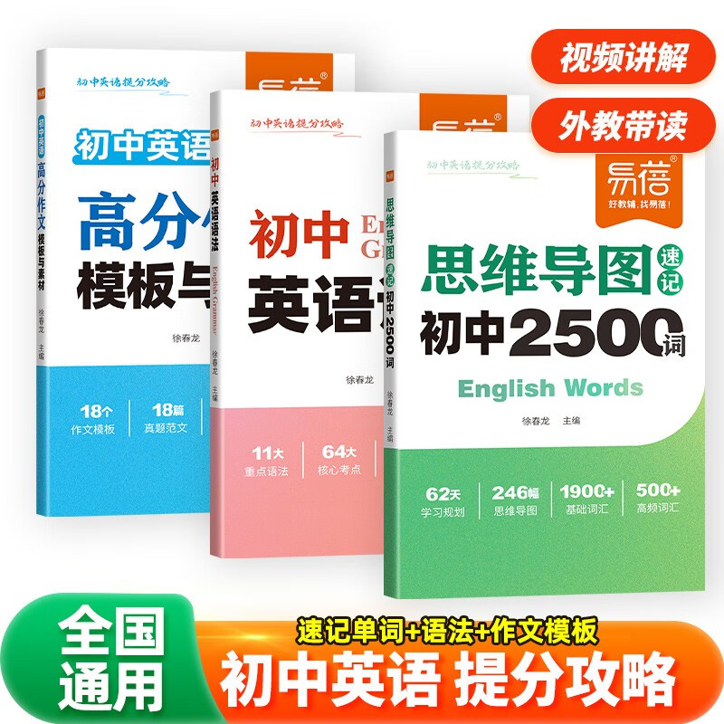 【易蓓】（套装3本）初中英语提分攻略 思维导图速记初中2500词+英语语法+高分作文模板与素材