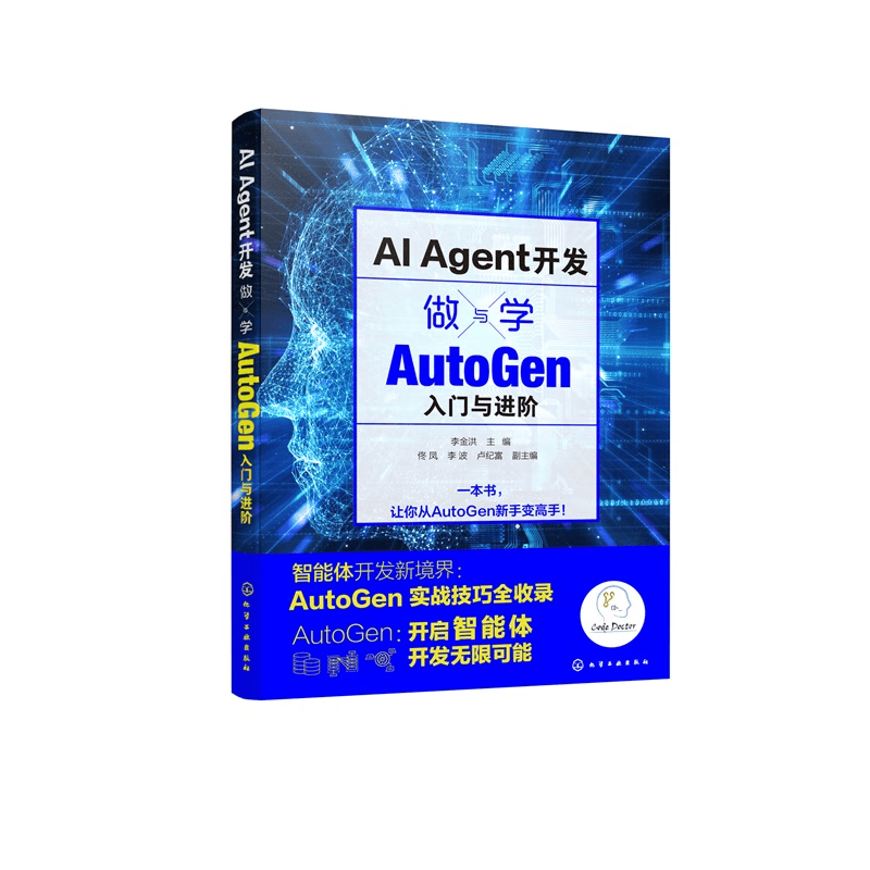 AI Agent开发 做与学 AutoGen入门与进阶 多智能体开发 多模态智能体 大语言模型实战技巧 LLM 智能体开发 掌握AutoGen Agent开发 AI Agent开发：做与学——Auto详情图