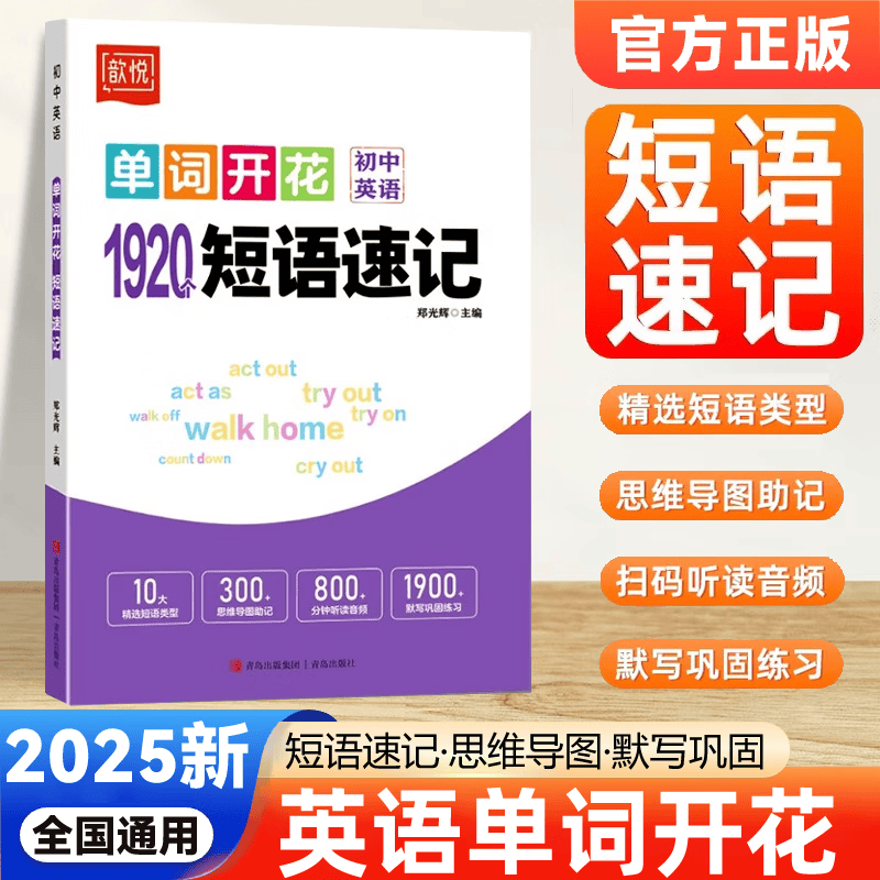 2025新版歆悦初中英语单词开花1920个短语速记七八九年级单词速记手册 中考英语必背单词短语记背神器思维导图音频听读详情图