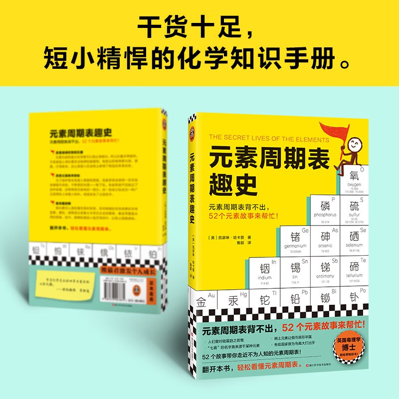 元素周期表趣史+生活中的化学（共2册）（元素周期表背不出，52个元素故事来帮忙！）详情图
