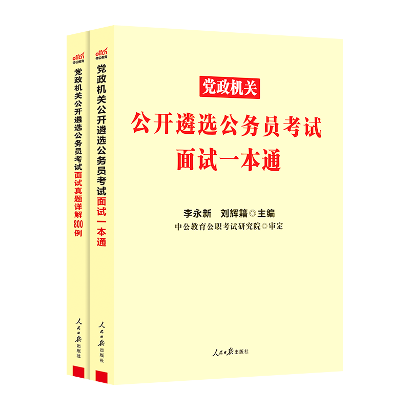 中公教育2025遴选公务员中央党政机关公开公务员考试遴选用书案例申论公文写作山东安徽四川江苏重庆广西甘肃云南昆明等通用 河北遴选真题笔试教...